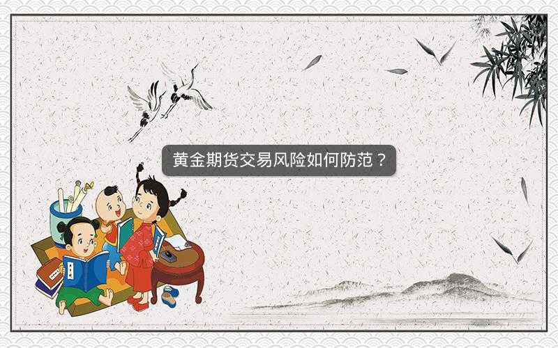 黄金期货交易风险如何防范？