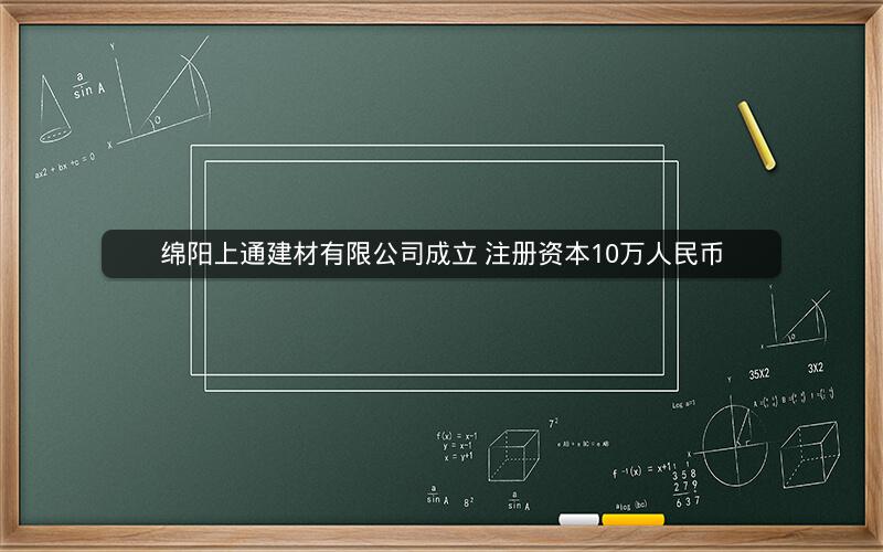 绵阳上通建材有限公司成立 注册资本10万人民币