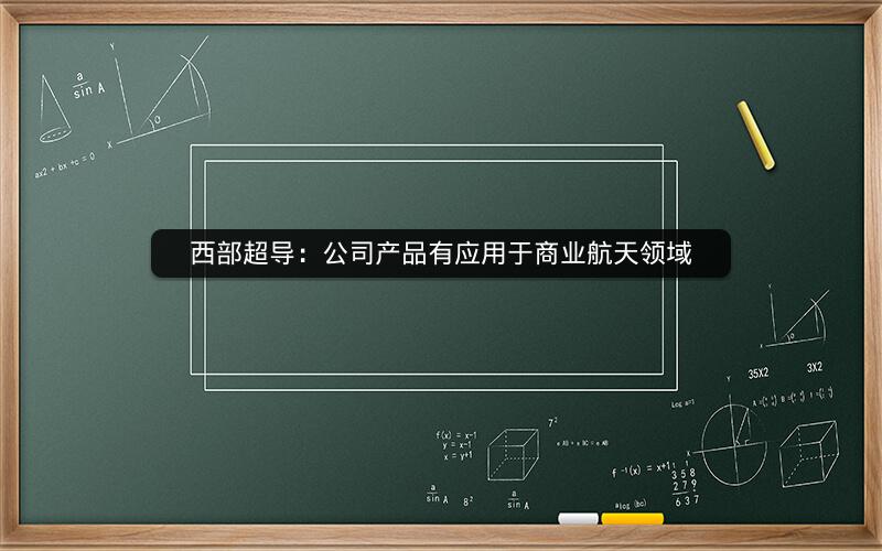 西部超导：公司产品有应用于商业航天领域