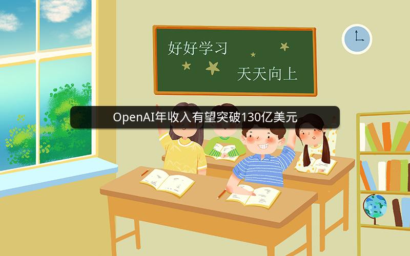 OpenAI年收入有望突破130亿美元
