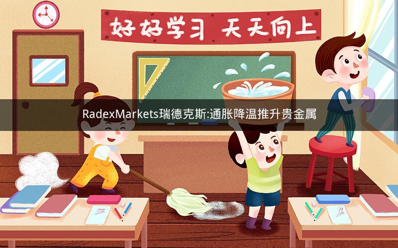 RadexMarkets瑞德克斯:通胀降温推升贵金属