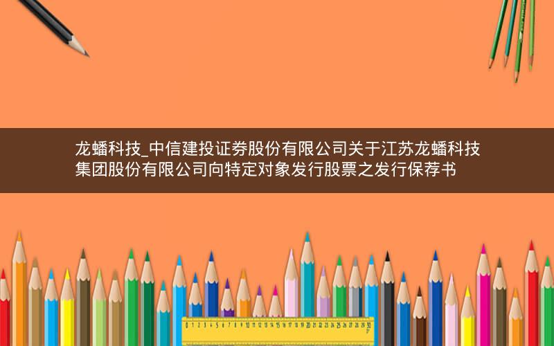 龙蟠科技_中信建投证券股份有限公司关于江苏龙蟠科技集团股份有限公司向特定对象发行股票之发行保荐书
