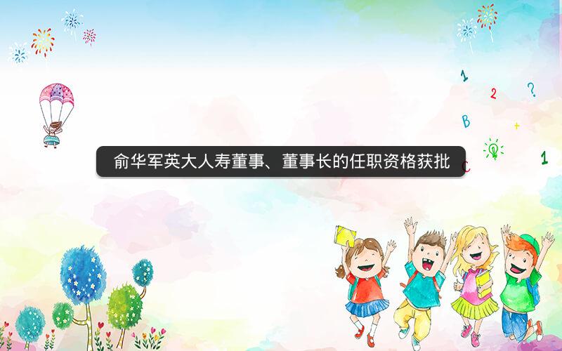 俞华军英大人寿董事、董事长的任职资格获批