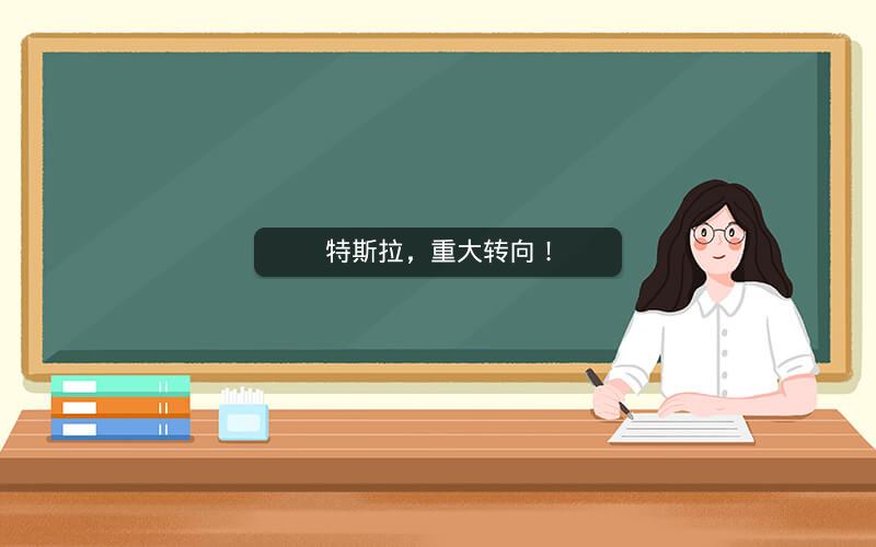 特斯拉，重大转向！
