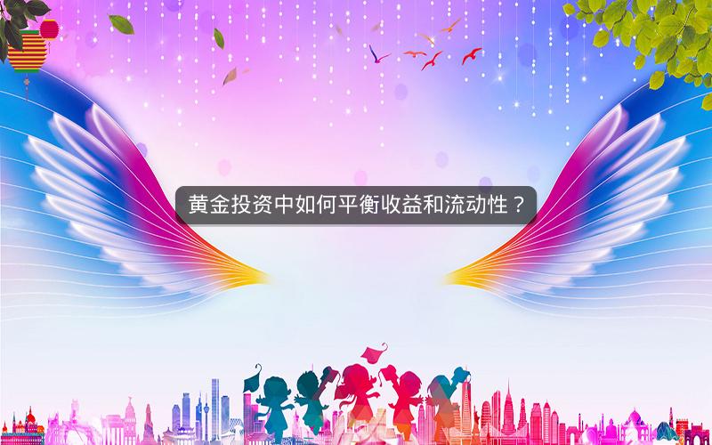 黄金投资中如何平衡收益和流动性？
