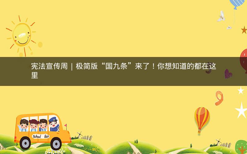 宪法宣传周 | 极简版“国九条”来了！你想知道的都在这里