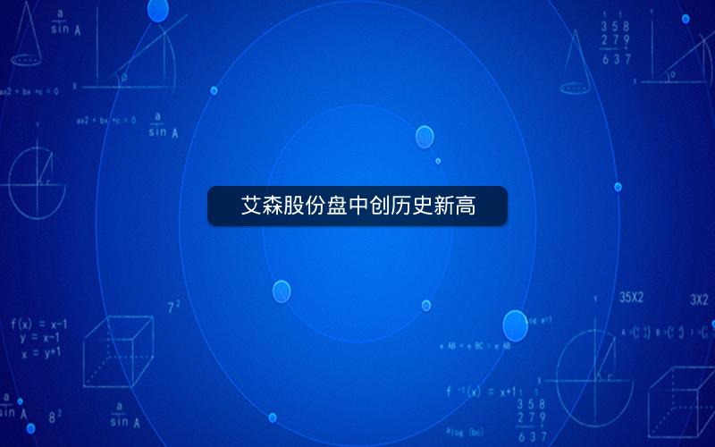 艾森股份盘中创历史新高