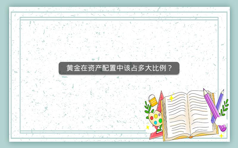 黄金在资产配置中该占多大比例？