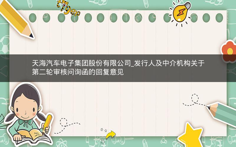 天海汽车电子集团股份有限公司_发行人及中介机构关于第二轮审核问询函的回复意见