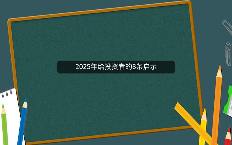 2025年给投资者的8条启示