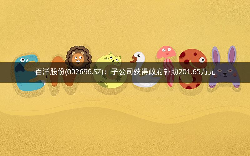 百洋股份(002696.SZ)：子公司获得政府补助201.65万元