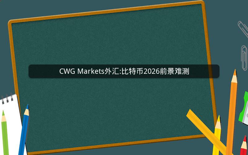 CWG Markets外汇:比特币2026前景难测