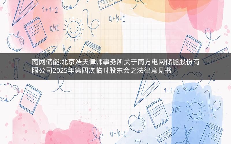 南网储能:北京浩天律师事务所关于南方电网储能股份有限公司2025年第四次临时股东会之法律意见书