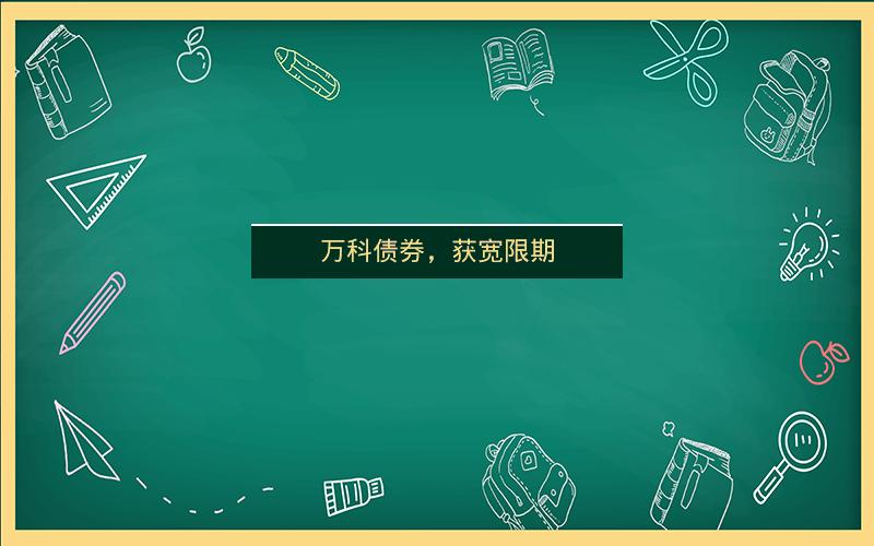 万科债券，获宽限期