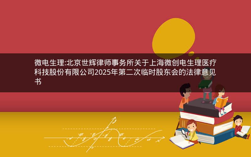 微电生理:北京世辉律师事务所关于上海微创电生理医疗科技股份有限公司2025年第二次临时股东会的法律意见书