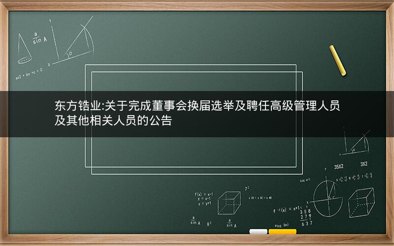 东方锆业:关于完成董事会换届选举及聘任高级管理人员及其他相关人员的公告