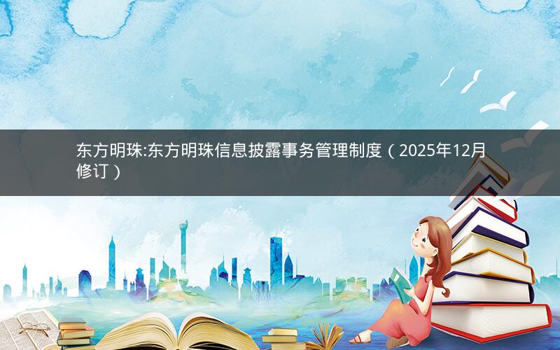 东方明珠:东方明珠信息披露事务管理制度（2025年12月修订）