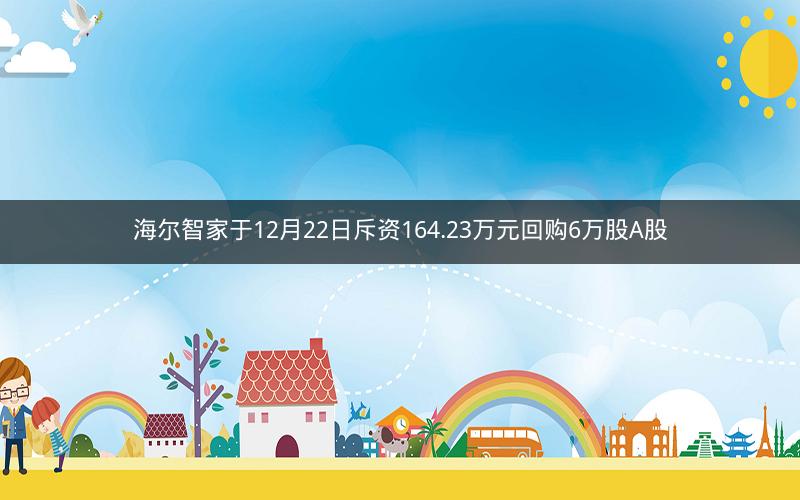 海尔智家于12月22日斥资164.23万元回购6万股A股