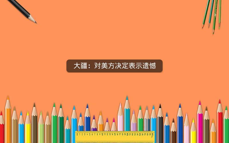 大疆：对美方决定表示遗憾