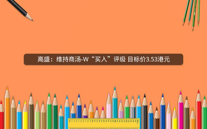 高盛：维持商汤-W“买入”评级 目标价3.53港元