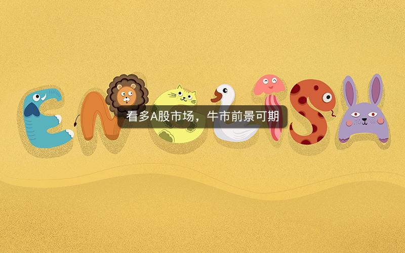 看多A股市场，牛市前景可期