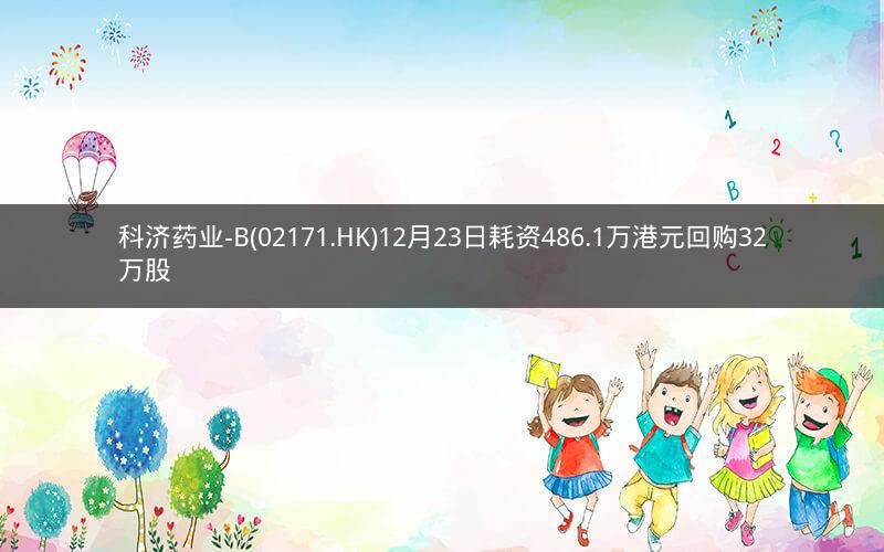 科济药业-B(02171.HK)12月23日耗资486.1万港元回购32万股