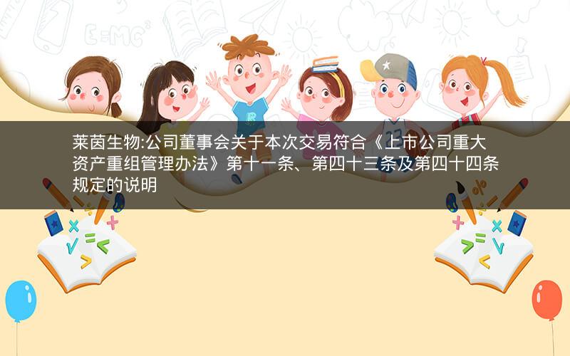 莱茵生物:公司董事会关于本次交易符合《上市公司重大资产重组管理办法》第十一条、第四十三条及第四十四条规定的说明