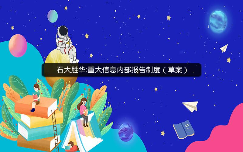 石大胜华:重大信息内部报告制度（草案）
