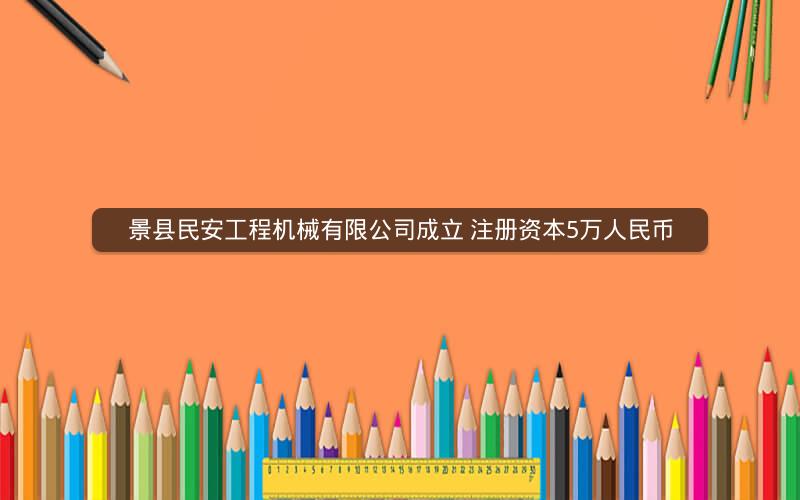 景县民安工程机械有限公司成立 注册资本5万人民币