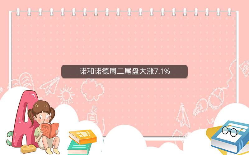 诺和诺德周二尾盘大涨7.1%