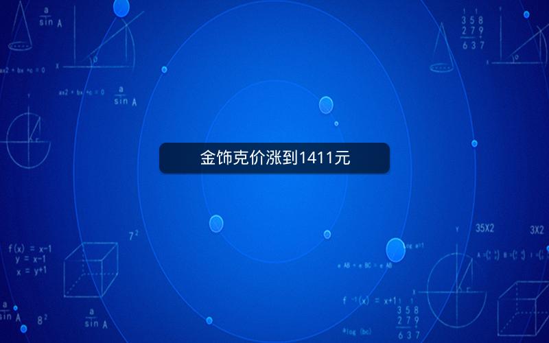 金饰克价涨到1411元