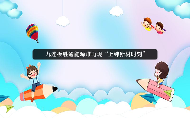 九连板胜通能源难再现“上纬新材时刻”