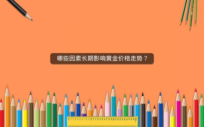 哪些因素长期影响黄金价格走势？