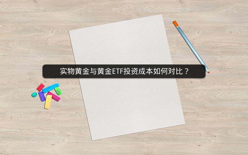 实物黄金与黄金ETF投资成本如何对比？