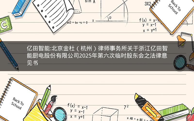 亿田智能:北京金杜（杭州）律师事务所关于浙江亿田智能厨电股份有限公司2025年第六次临时股东会之法律意见书