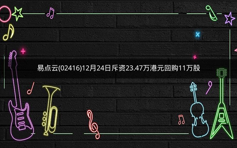 易点云(02416)12月24日斥资23.47万港元回购11万股