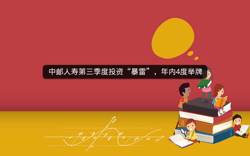 中邮人寿第三季度投资“暴雷”，年内4度举牌