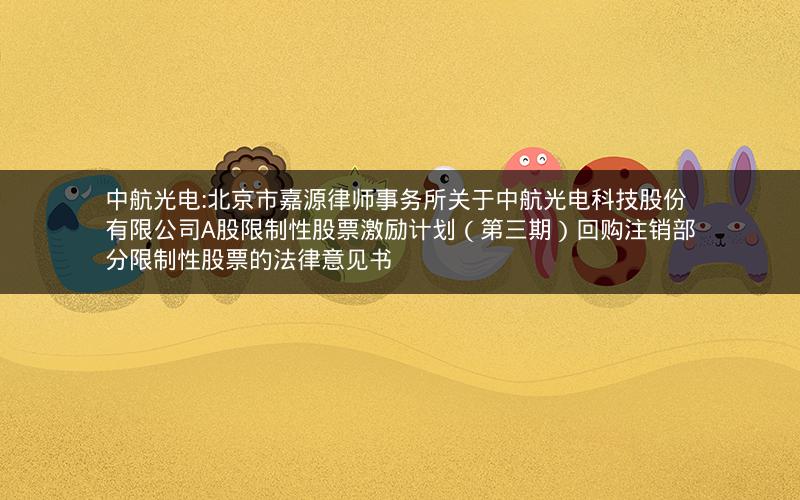 中航光电:北京市嘉源律师事务所关于中航光电科技股份有限公司A股限制性股票激励计划（第三期）回购注销部分限制性股票的法律意见书