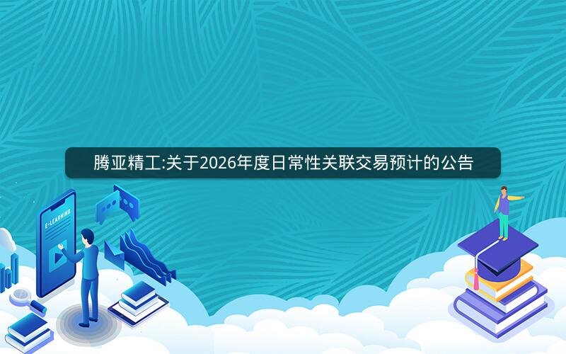 腾亚精工:关于2026年度日常性关联交易预计的公告