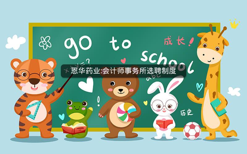 恩华药业:会计师事务所选聘制度