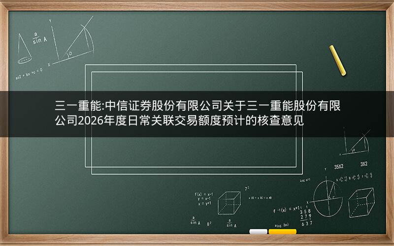 三一重能:中信证券股份有限公司关于三一重能股份有限公司2026年度日常关联交易额度预计的核查意见