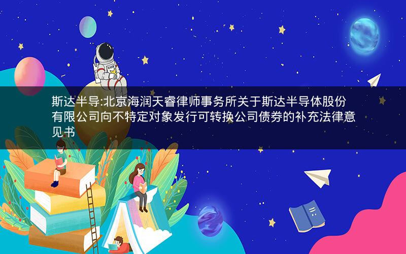 斯达半导:北京海润天睿律师事务所关于斯达半导体股份有限公司向不特定对象发行可转换公司债券的补充法律意见书
