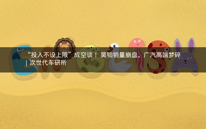 “投入不设上限”成空谈！ 昊铂销量崩盘，广汽高端梦碎 | 次世代车研所