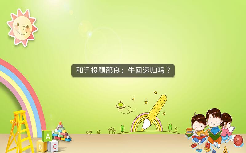 和讯投顾邵良：牛回速归吗？