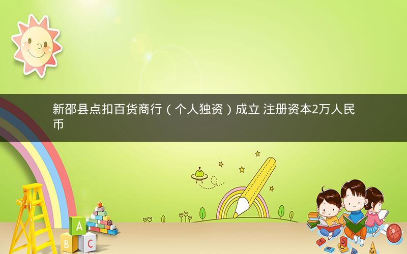 新邵县点扣百货商行（个人独资）成立 注册资本2万人民币