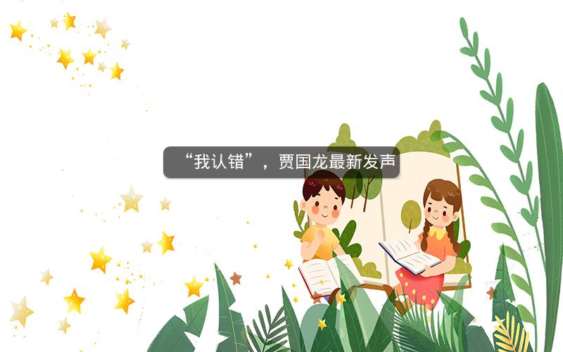 “我认错”，贾国龙最新发声