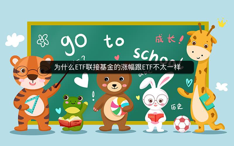 为什么ETF联接基金的涨幅跟ETF不太一样