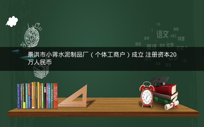 景洪市小蒋水泥制品厂（个体工商户）成立 注册资本20万人民币