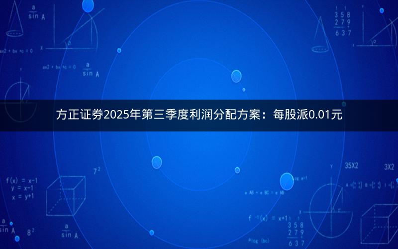 方正证券2025年第三季度利润分配方案：每股派0.01元