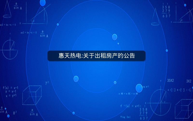 惠天热电:关于出租房产的公告